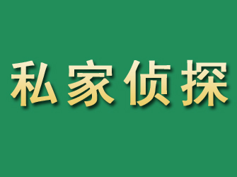 昌邑市私家正规侦探